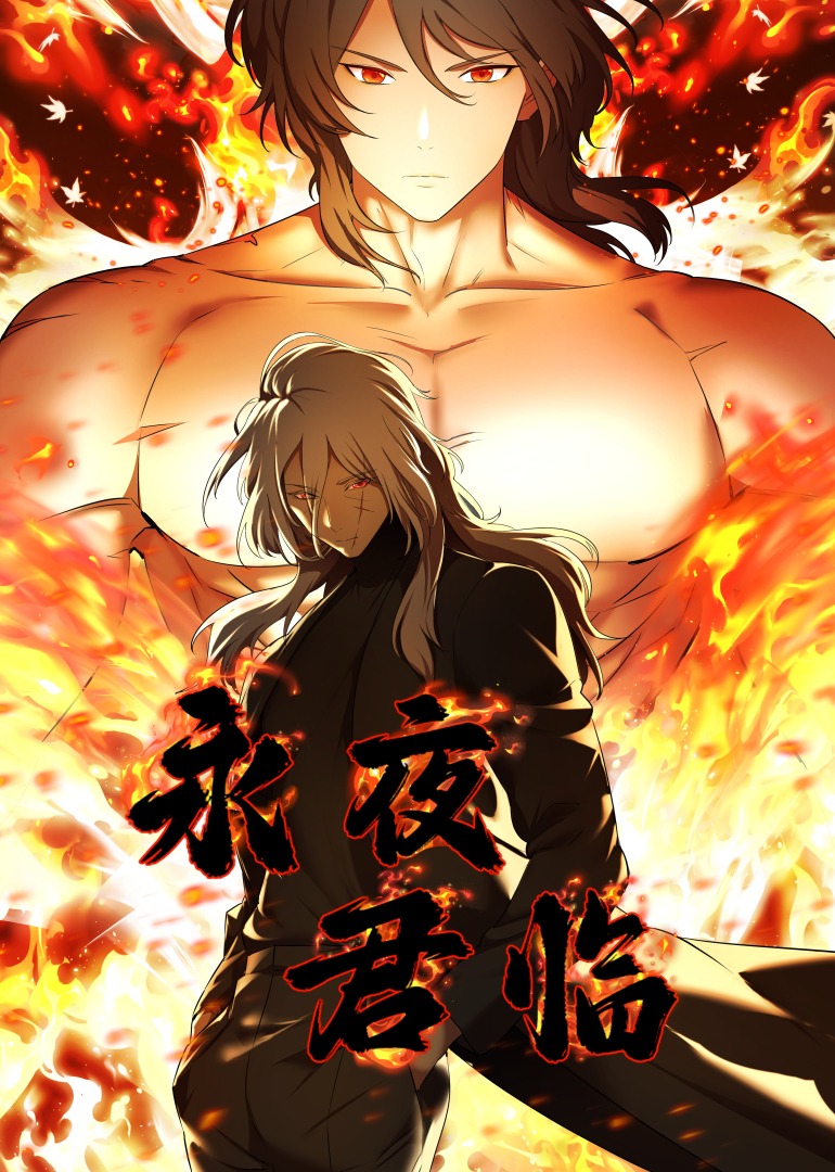 永夜君临·动态漫封面图