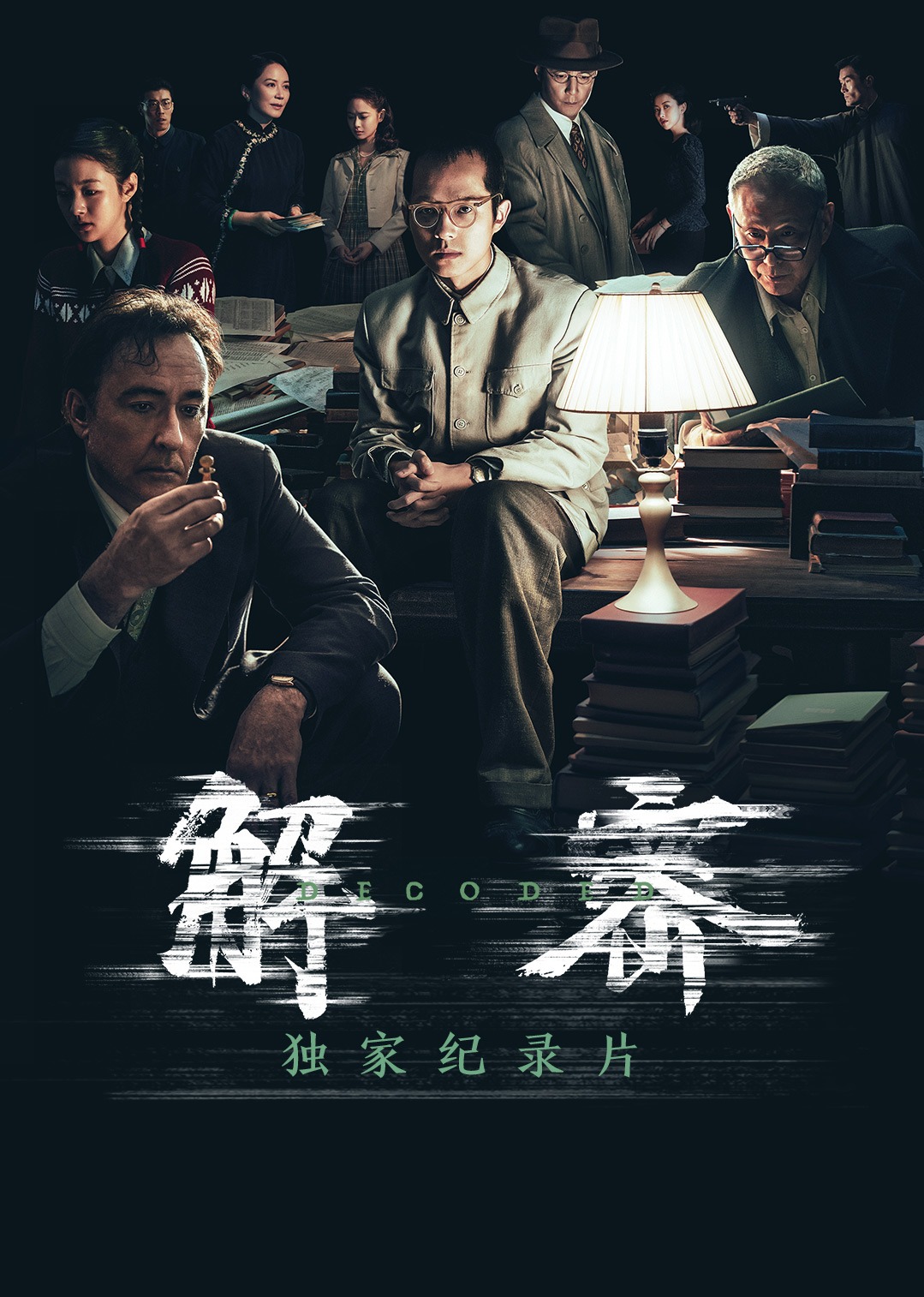 《解密》独家幕后纪录片封面图