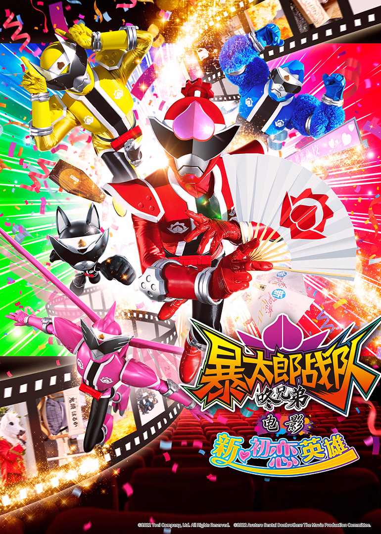 暴太郎战队咚兄弟电影新・初恋英雄封面图