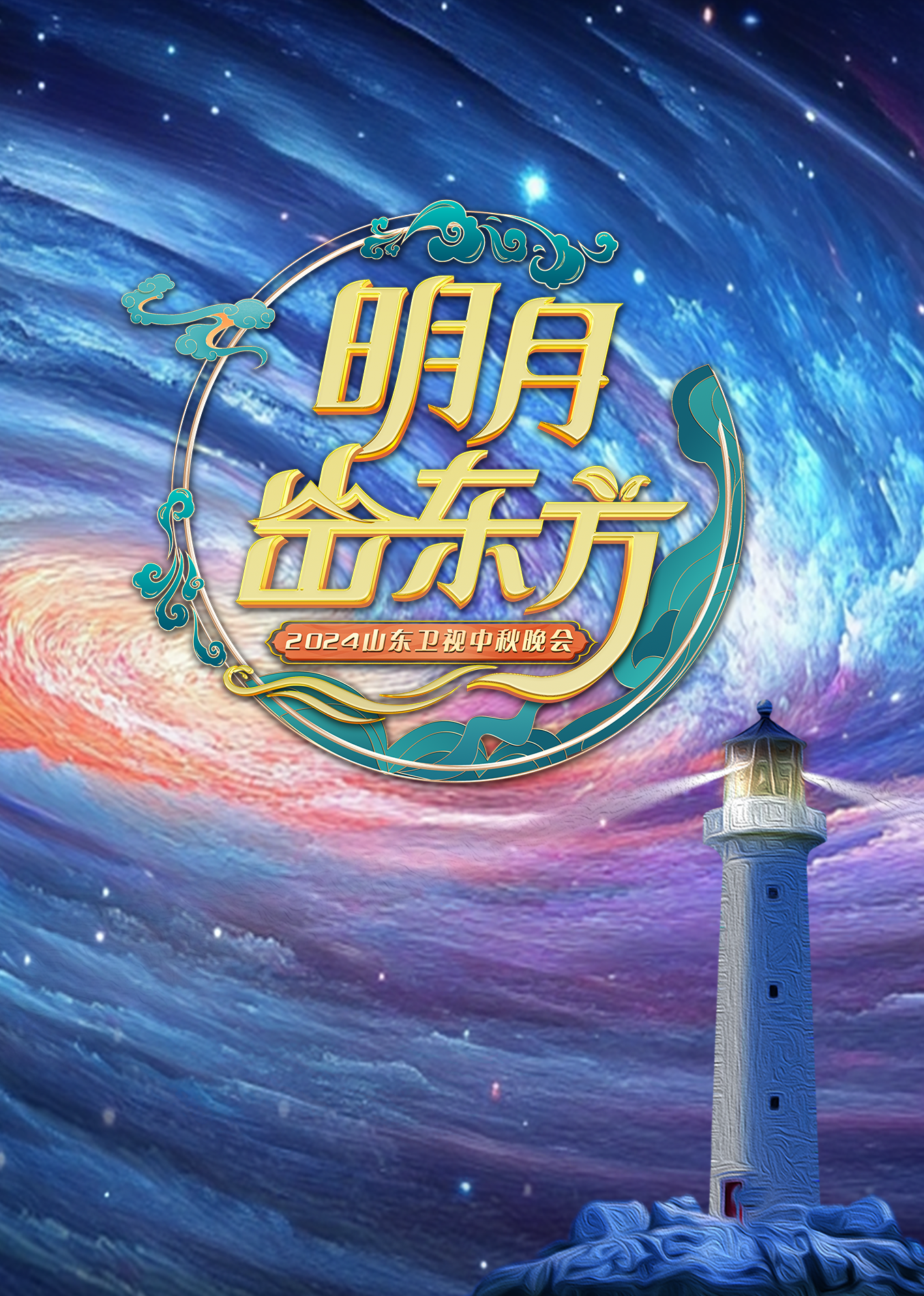 山东卫视中秋晚会封面图