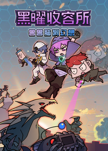 兽兽脑洞幻想黑耀收容所封面图