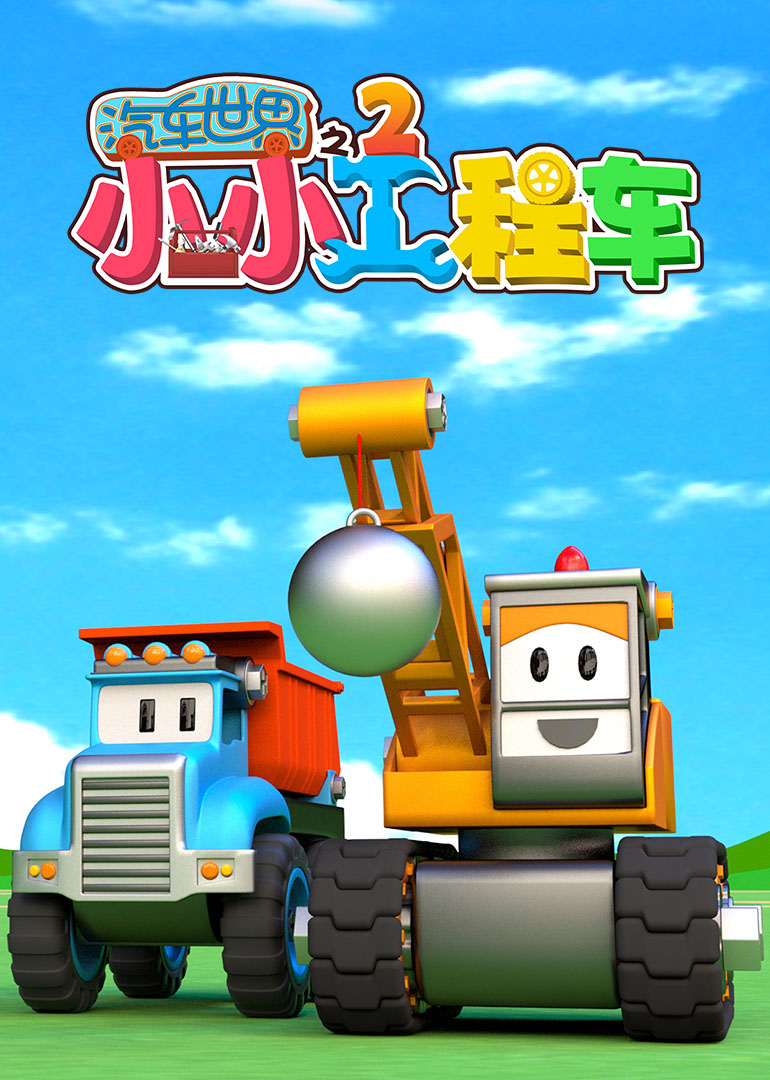汽车世界之小小工程车2封面图