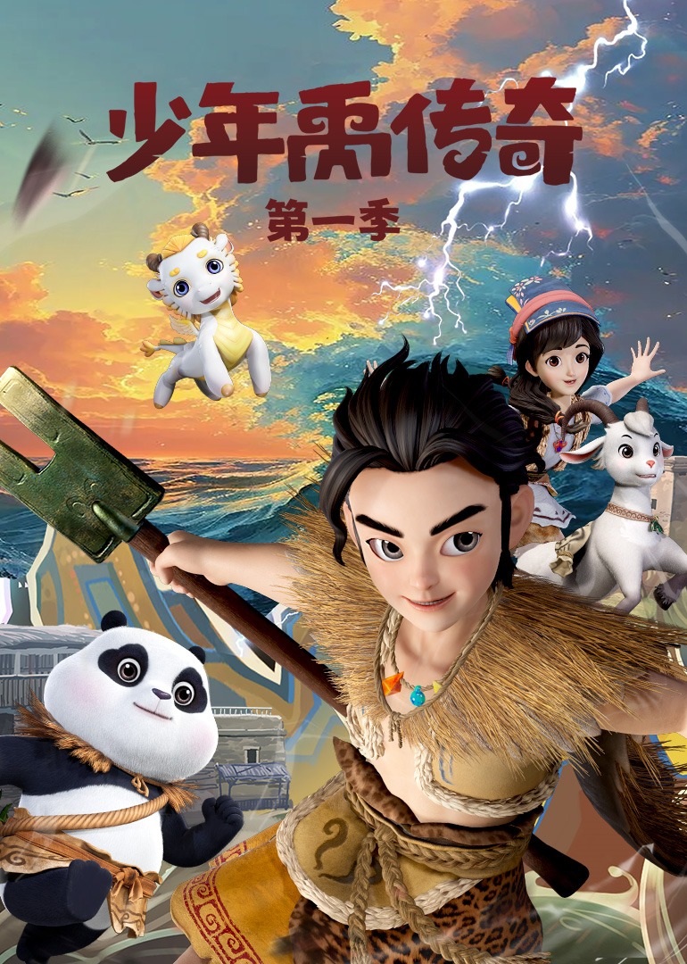 少年禹传奇1封面图
