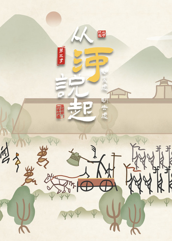 从河说起第三季封面图