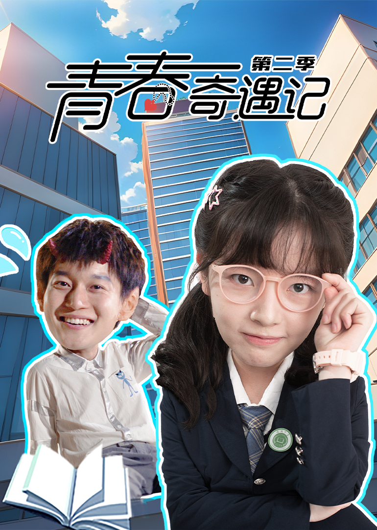 青春奇遇记2封面图