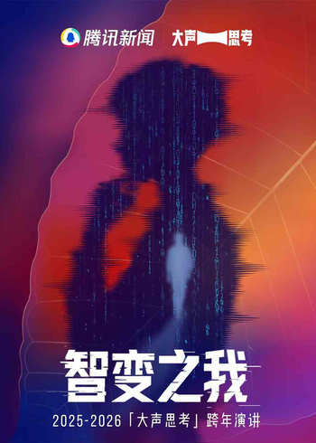 腾讯新闻智变之我跨年演讲封面图