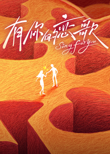 有你的恋歌封面图