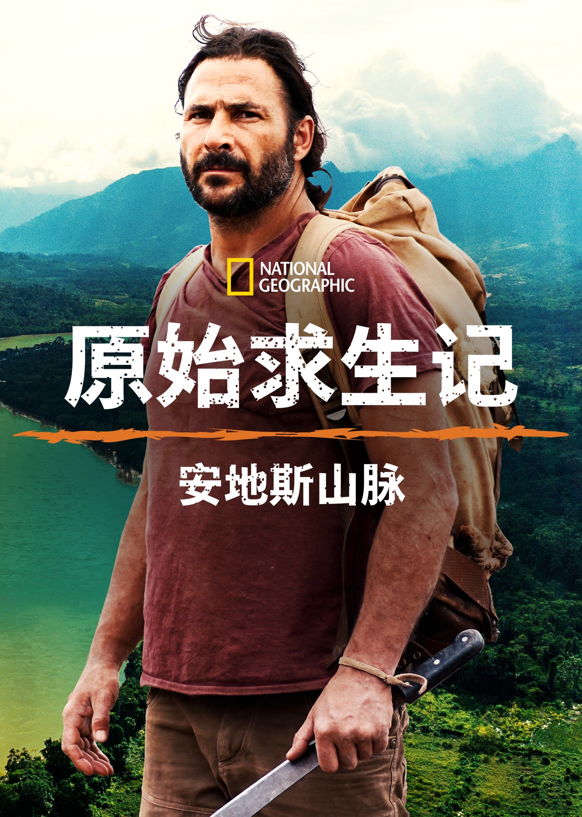 原始求生记安地斯山脉封面图