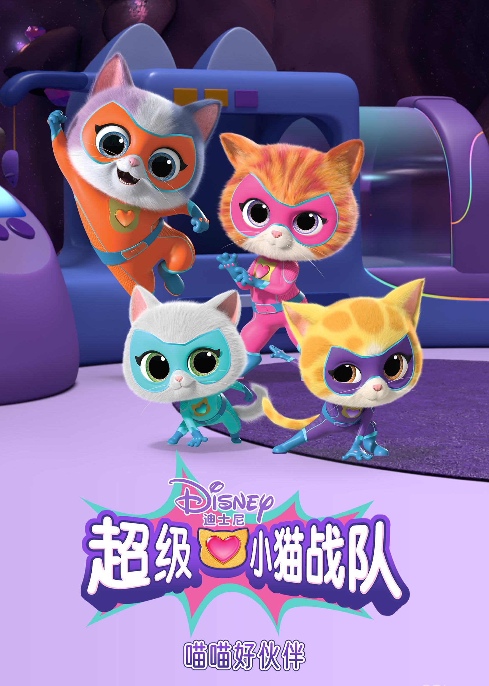 超级小猫战队:喵喵好伙伴封面图