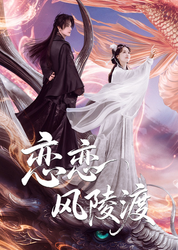 恋恋风陵渡封面图