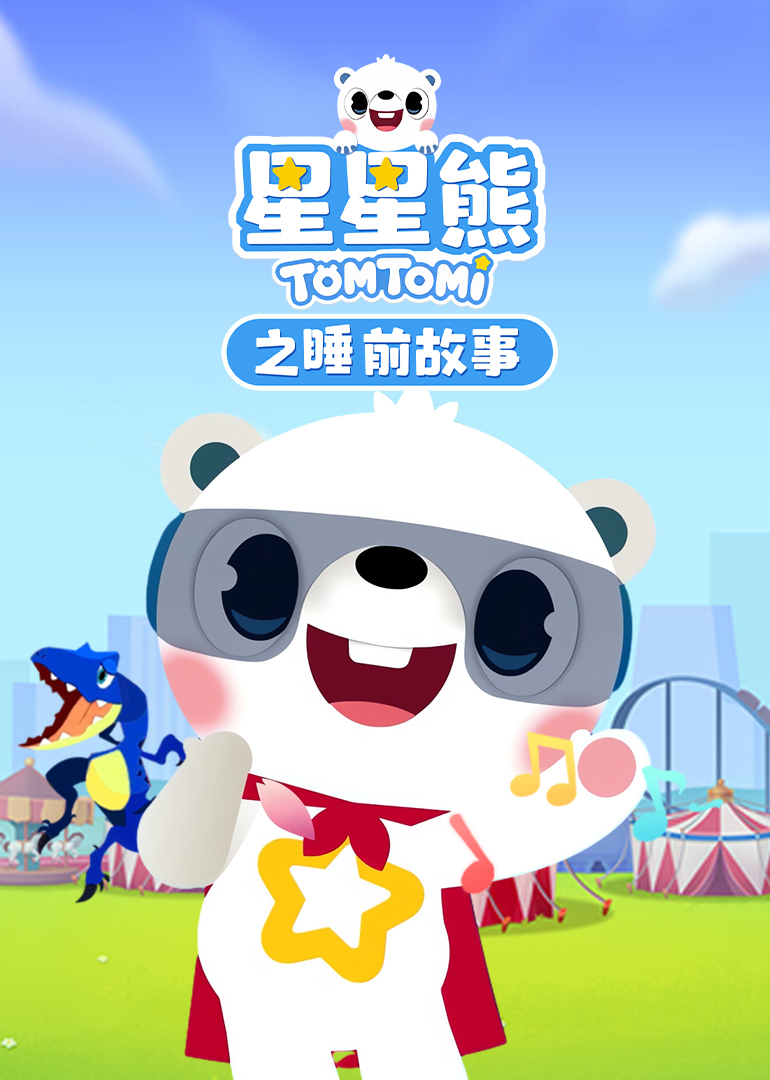 星星熊之睡前故事封面图