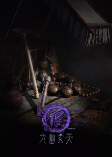 画江湖之不良人7九幽玄天封面图