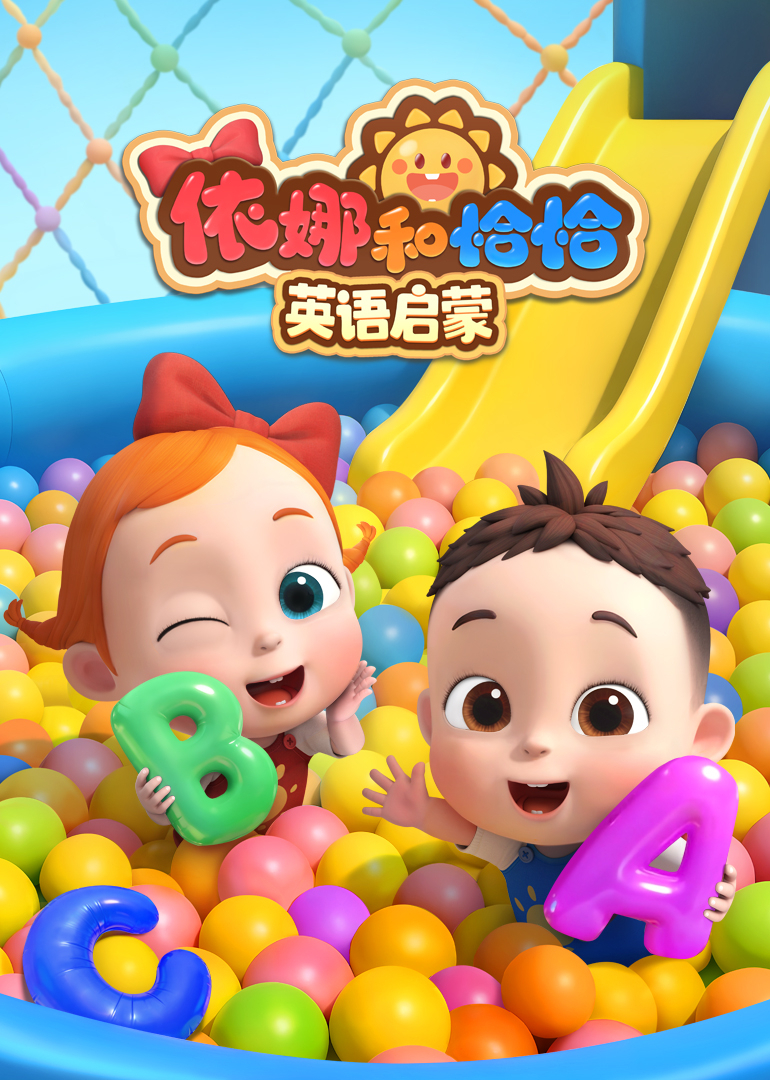 依娜和恰恰英启蒙封面图