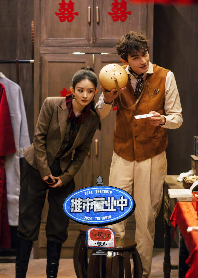 推市营业中·与凤行专场封面图