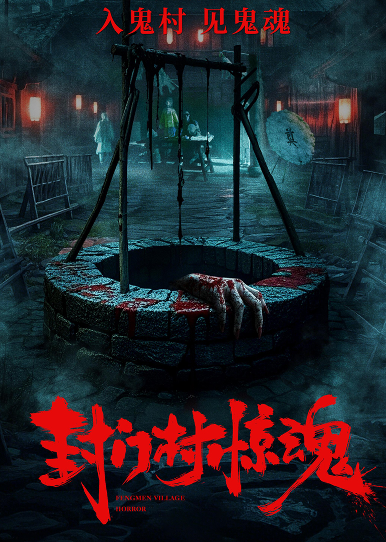 封门村惊魂封面图