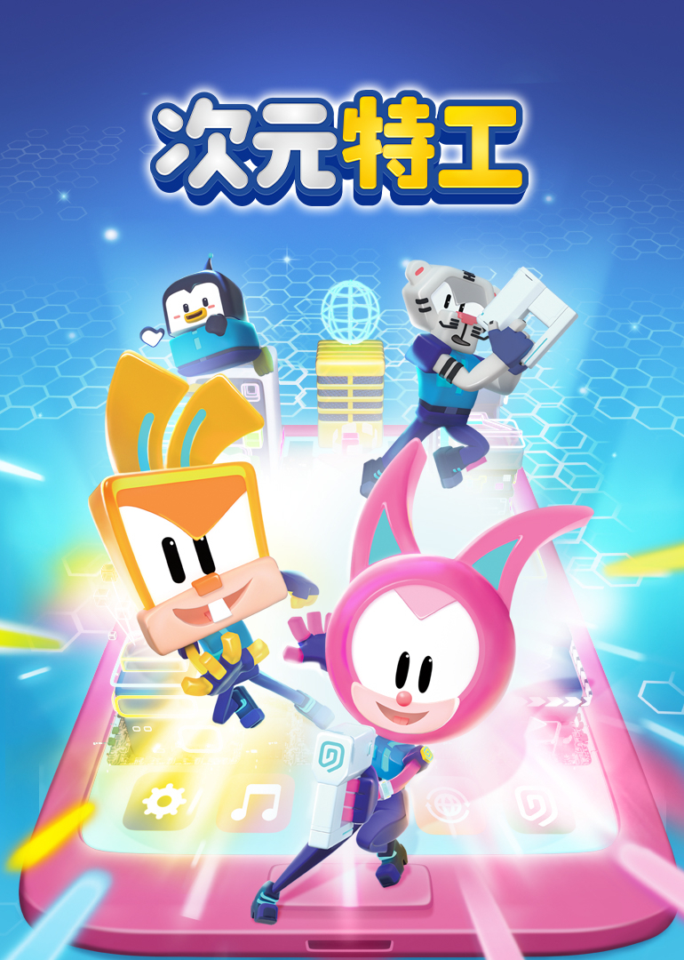 次元特工1封面图