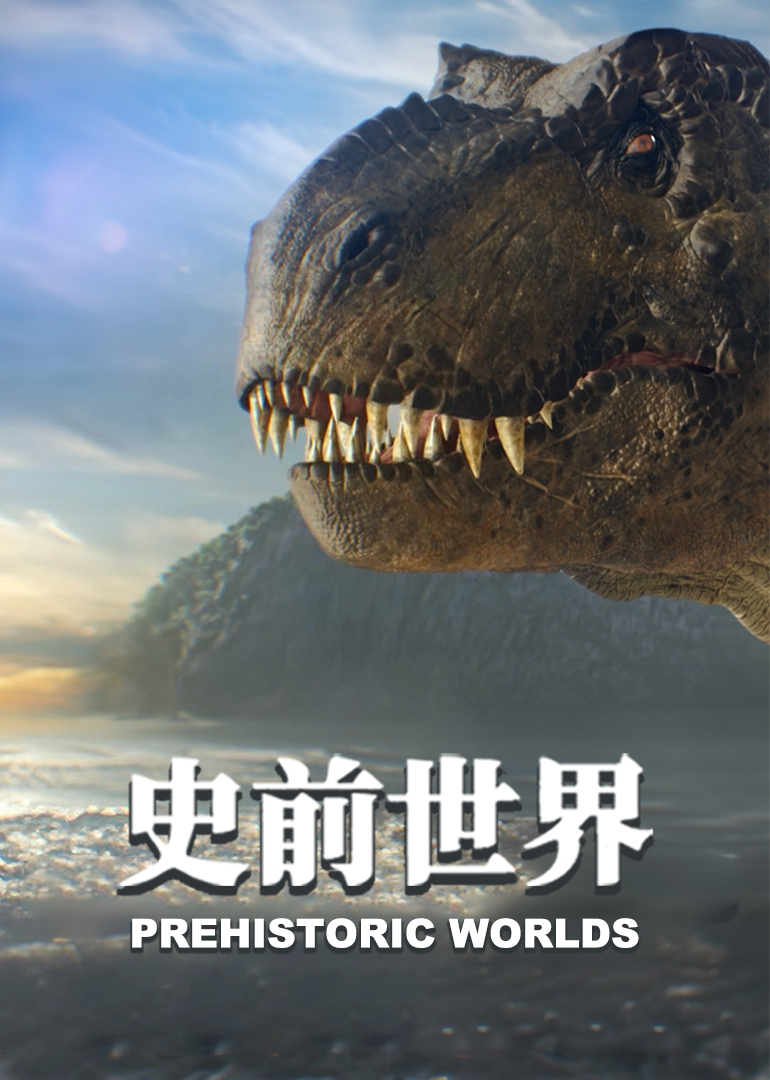 史前世界封面图