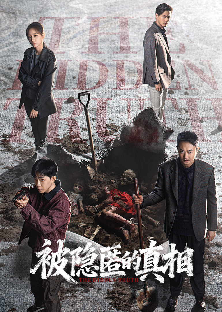 被隐匿的真相封面图