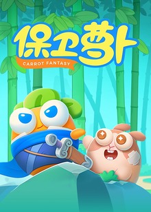 保卫萝卜封面图