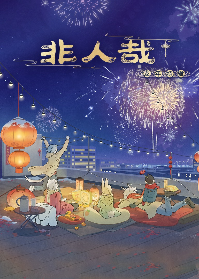 非人哉龙年特辑封面图