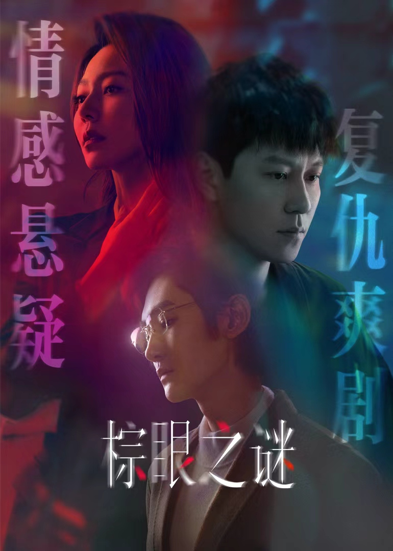 棕眼之谜封面图