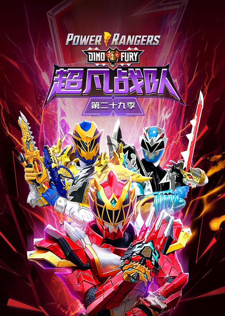 超凡战队第二十九季恐龙怒涛封面图