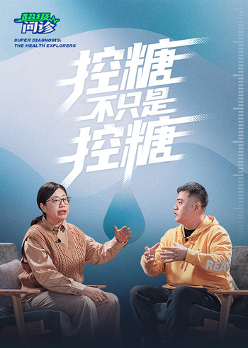 超级问诊｜控糖不只是控糖封面图