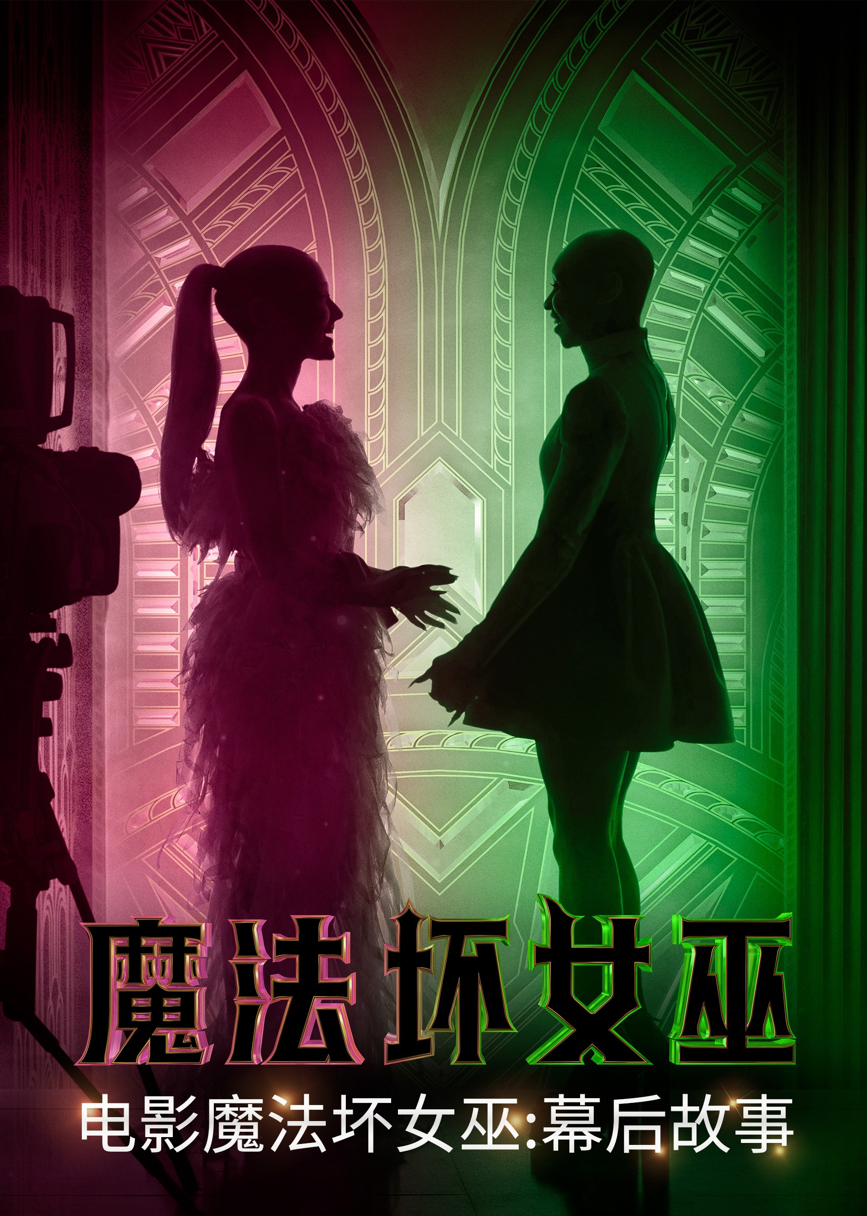 魔法坏女巫幕后故事封面图