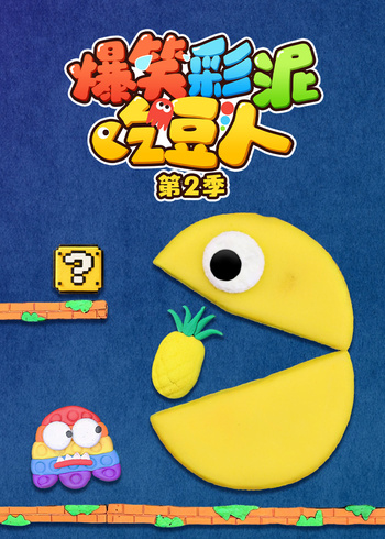 爆笑彩泥吃豆人第二季封面图