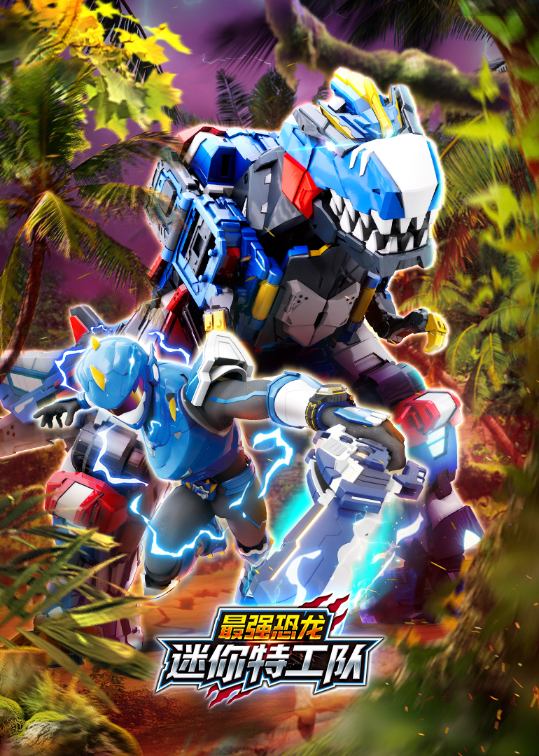 迷你特工队之最强恐龙封面图