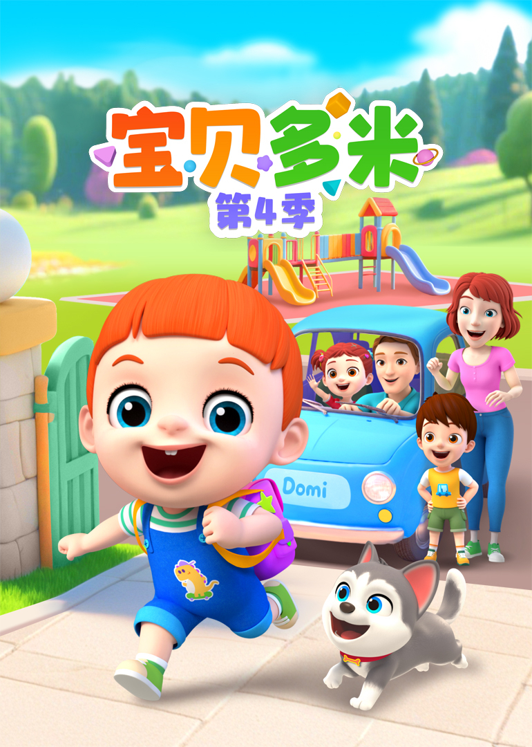 宝贝多米第四季封面图