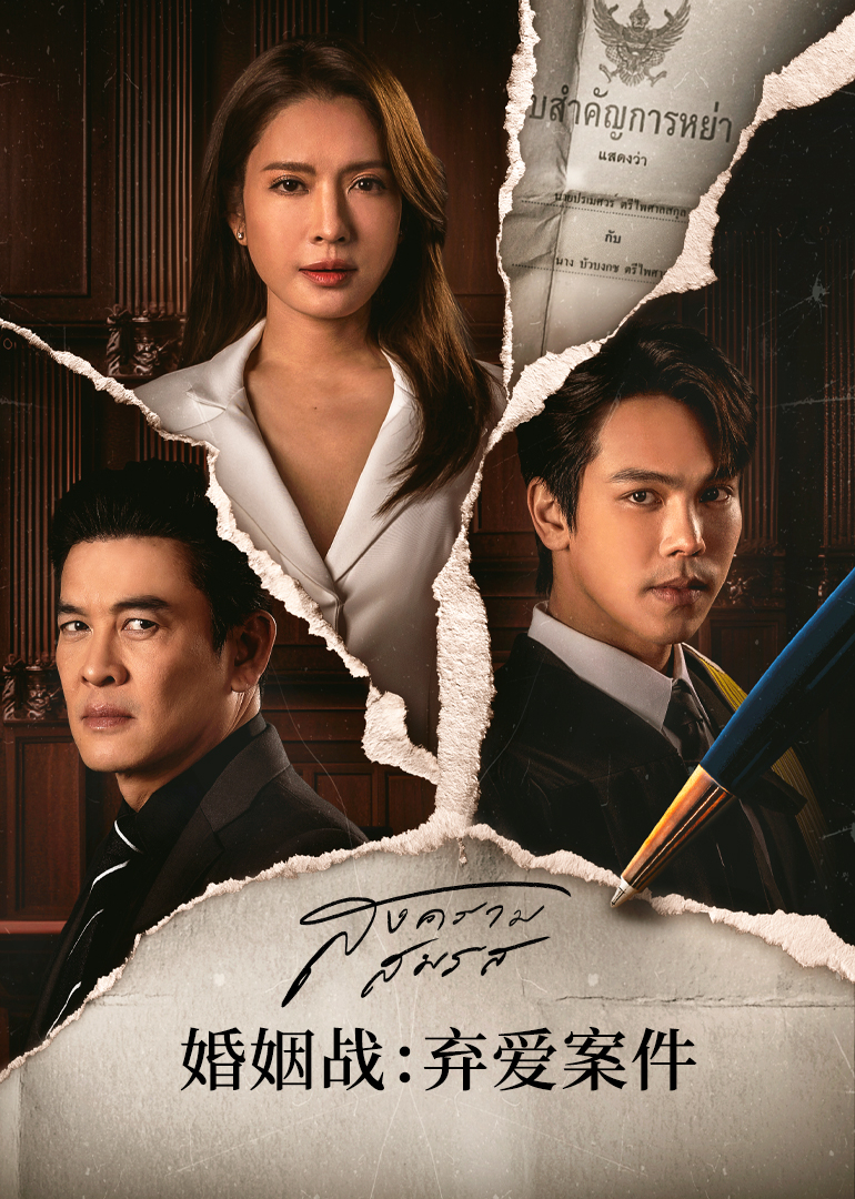 婚姻战:弃爱案件封面图