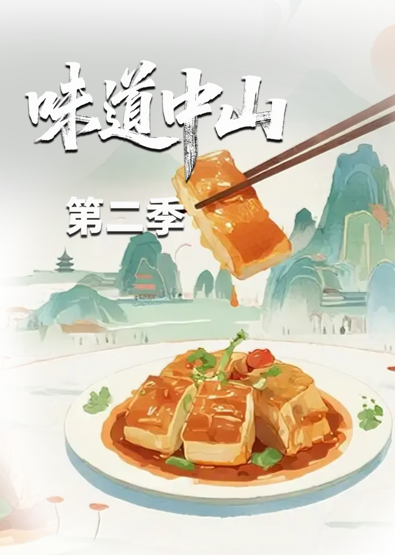 味道中山第二季封面图