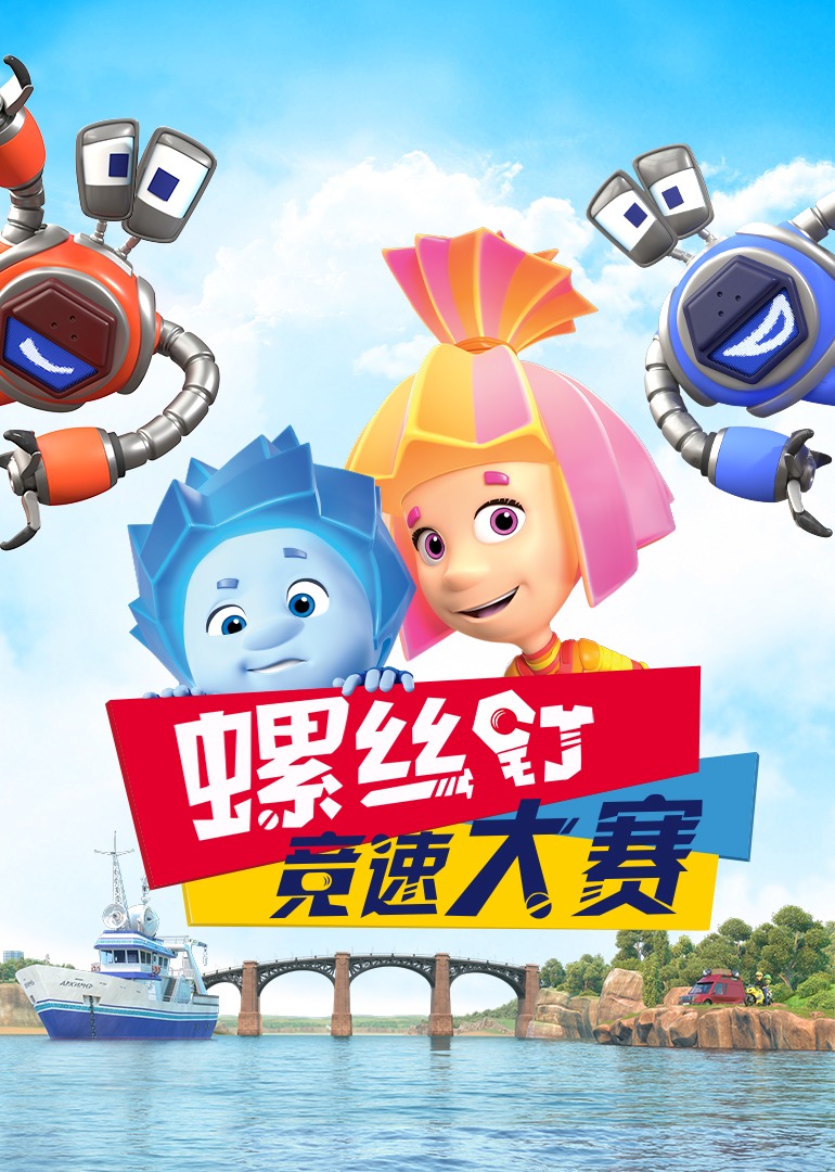 螺丝钉竞速大赛封面图