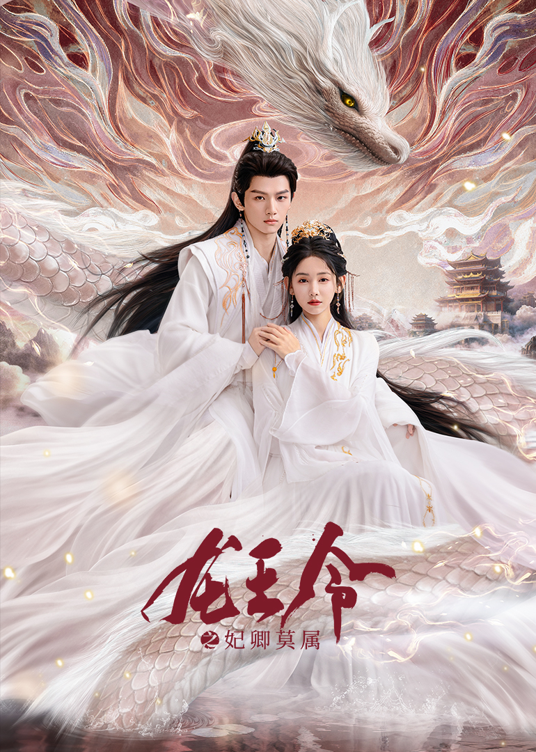 龙王令之妃卿莫属封面图