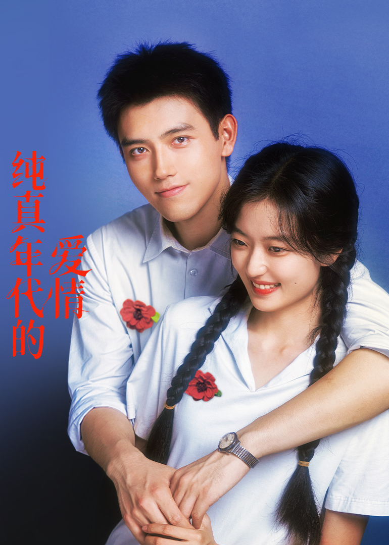 纯真年代的爱情封面图
