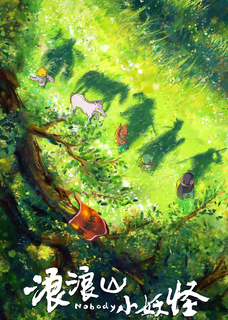 浪浪山小妖怪封面图