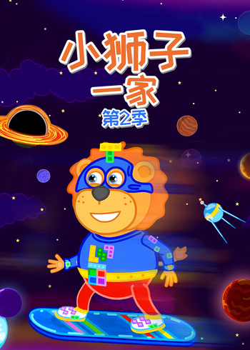 小狮子一家第二季封面图