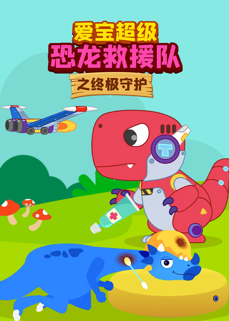 爱宝恐龙救援队之终极守护封面图