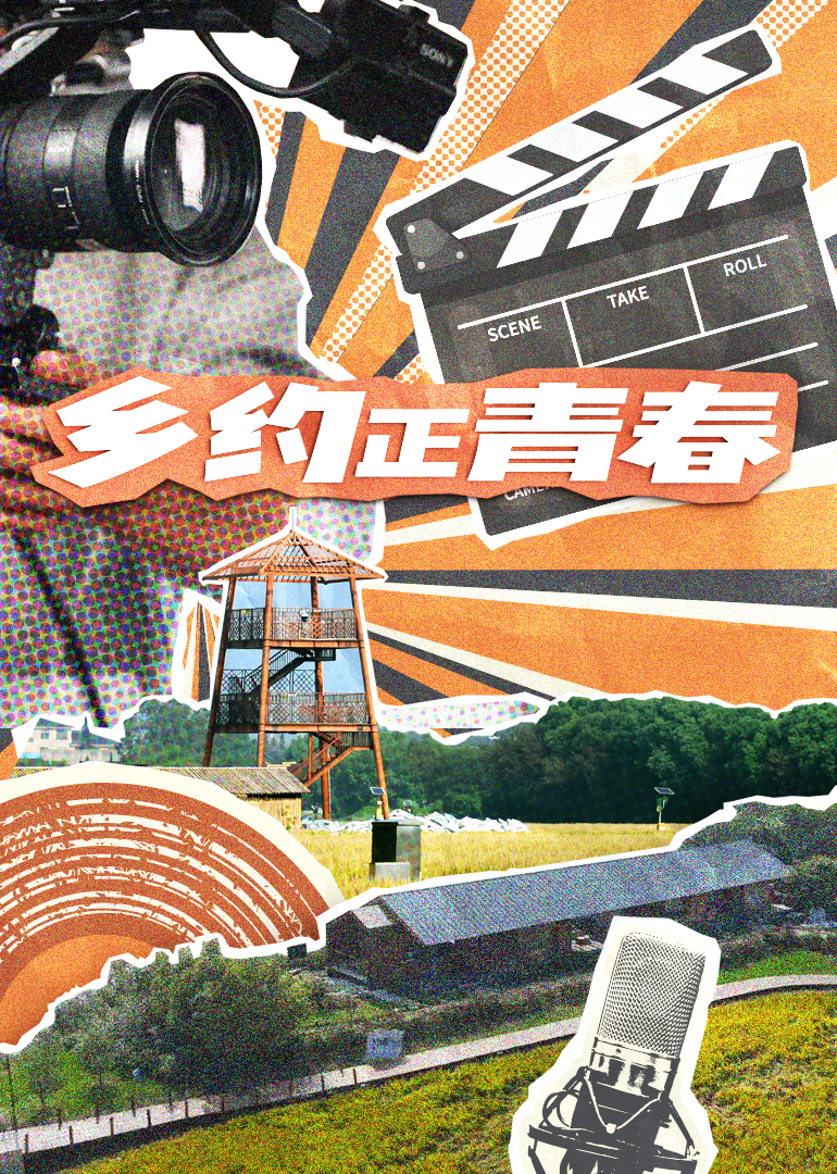 乡约正青春封面图