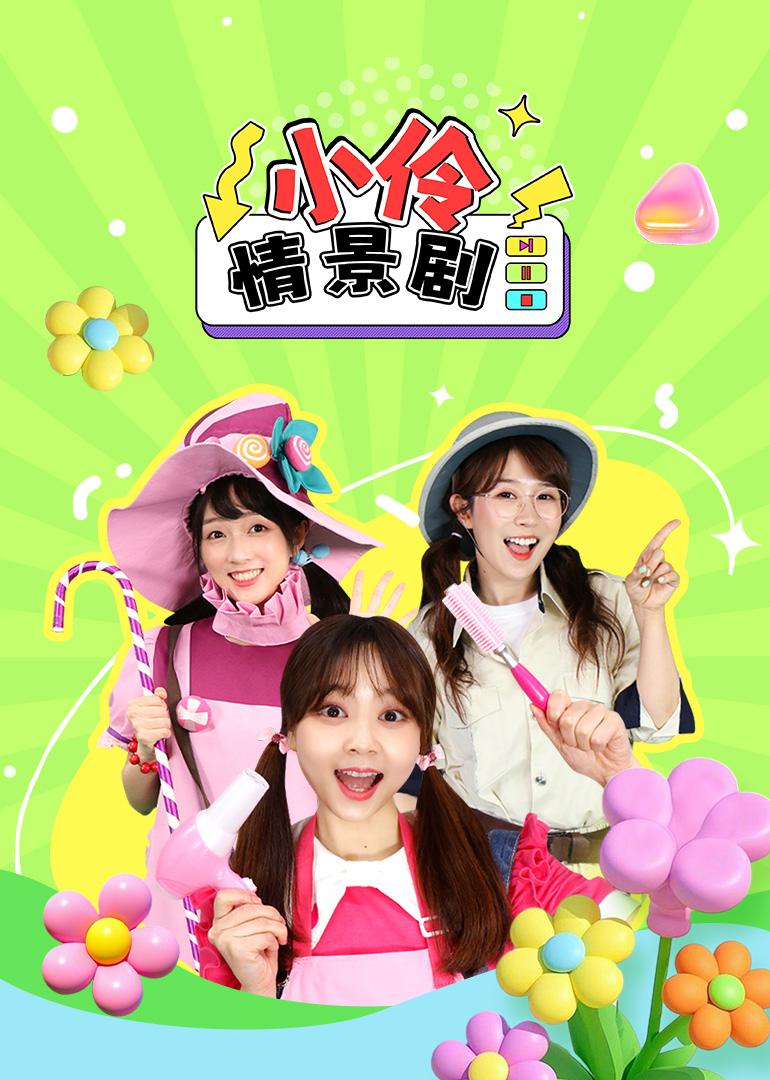 小伶情景剧封面图