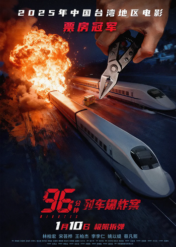 96分钟:列车爆炸案封面图
