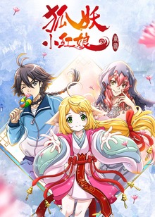 狐妖小红娘5南国篇封面图