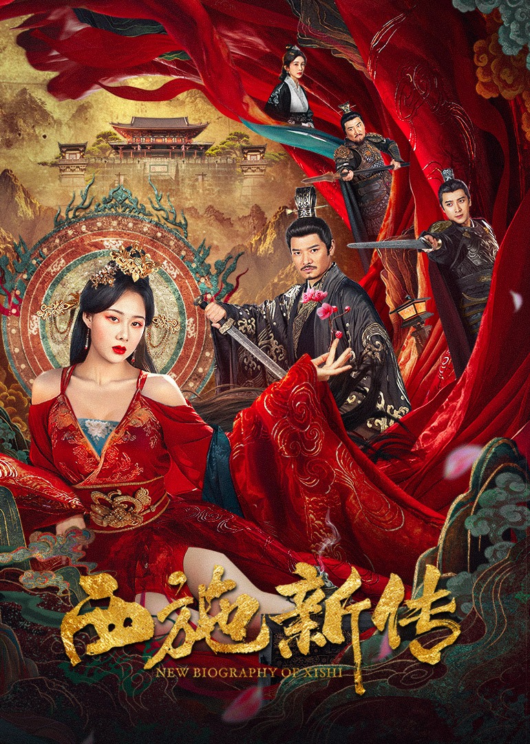 西施新传封面图