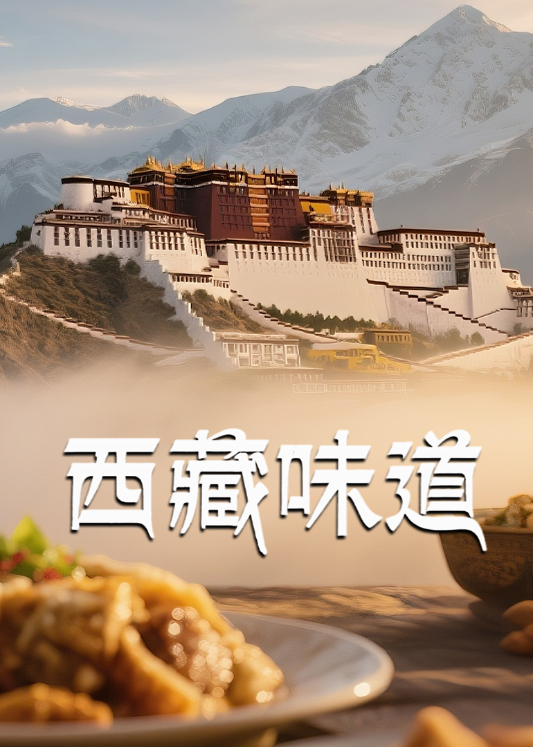西藏味道封面图