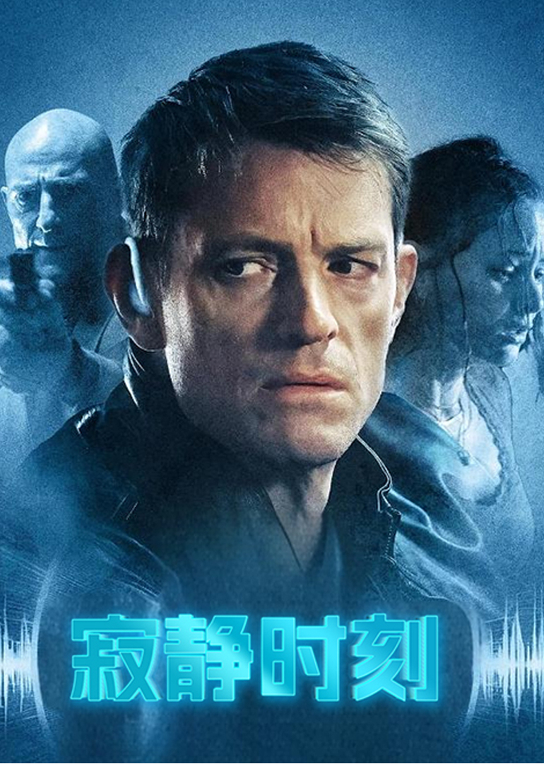 寂静时刻封面图