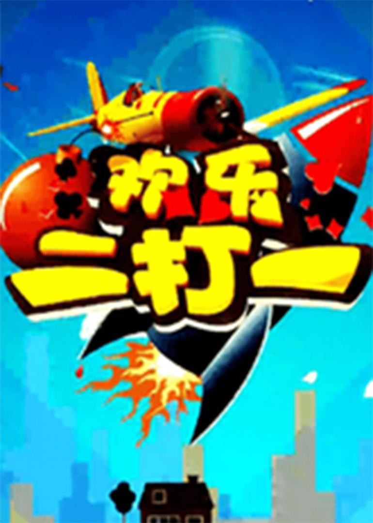 欢乐二打一封面图