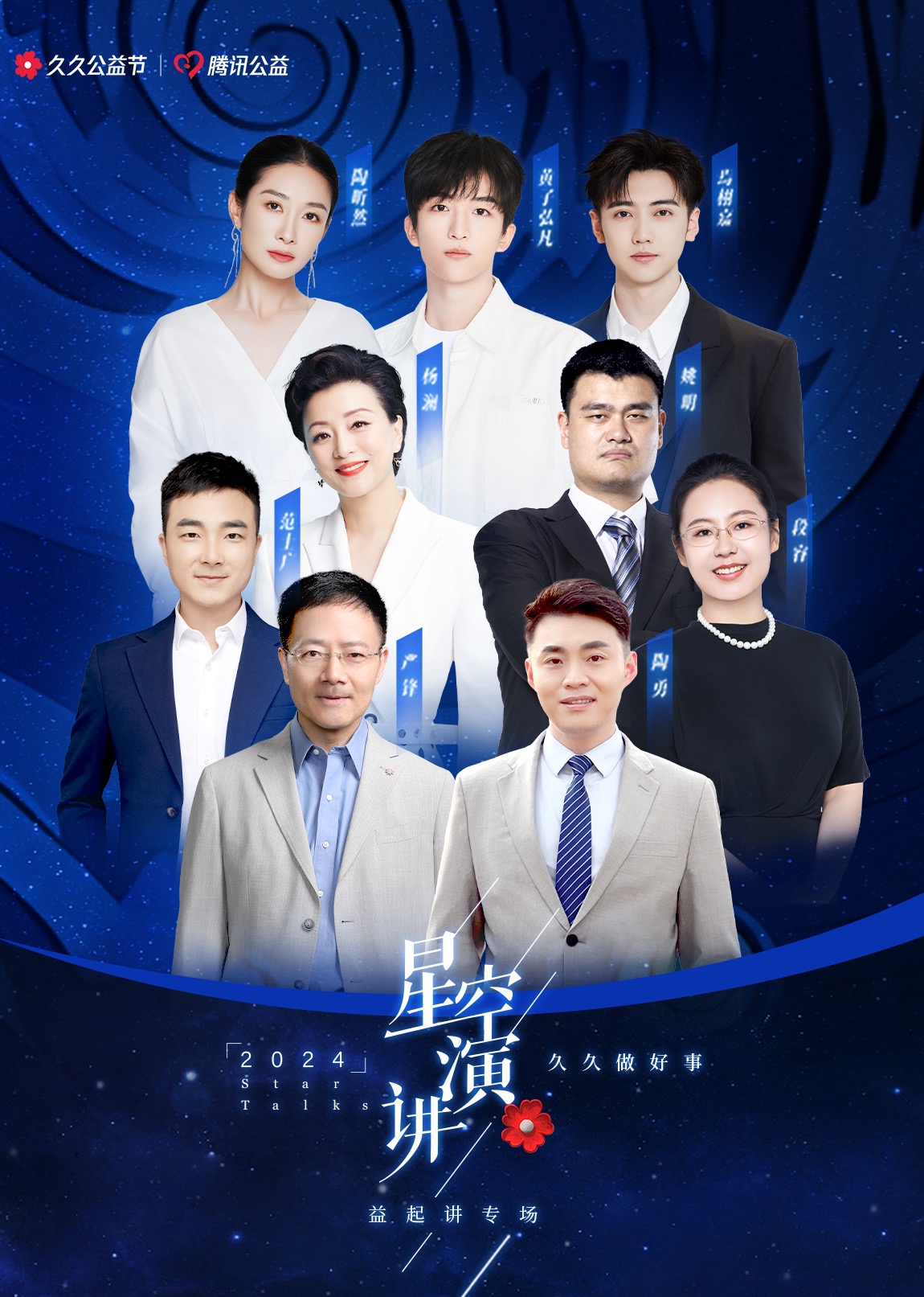 星空演讲:益起讲专场封面图