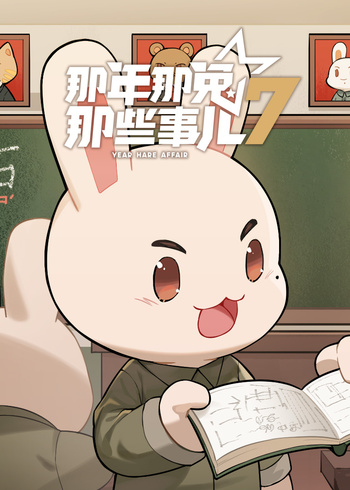 那年那兔那些事儿7封面图