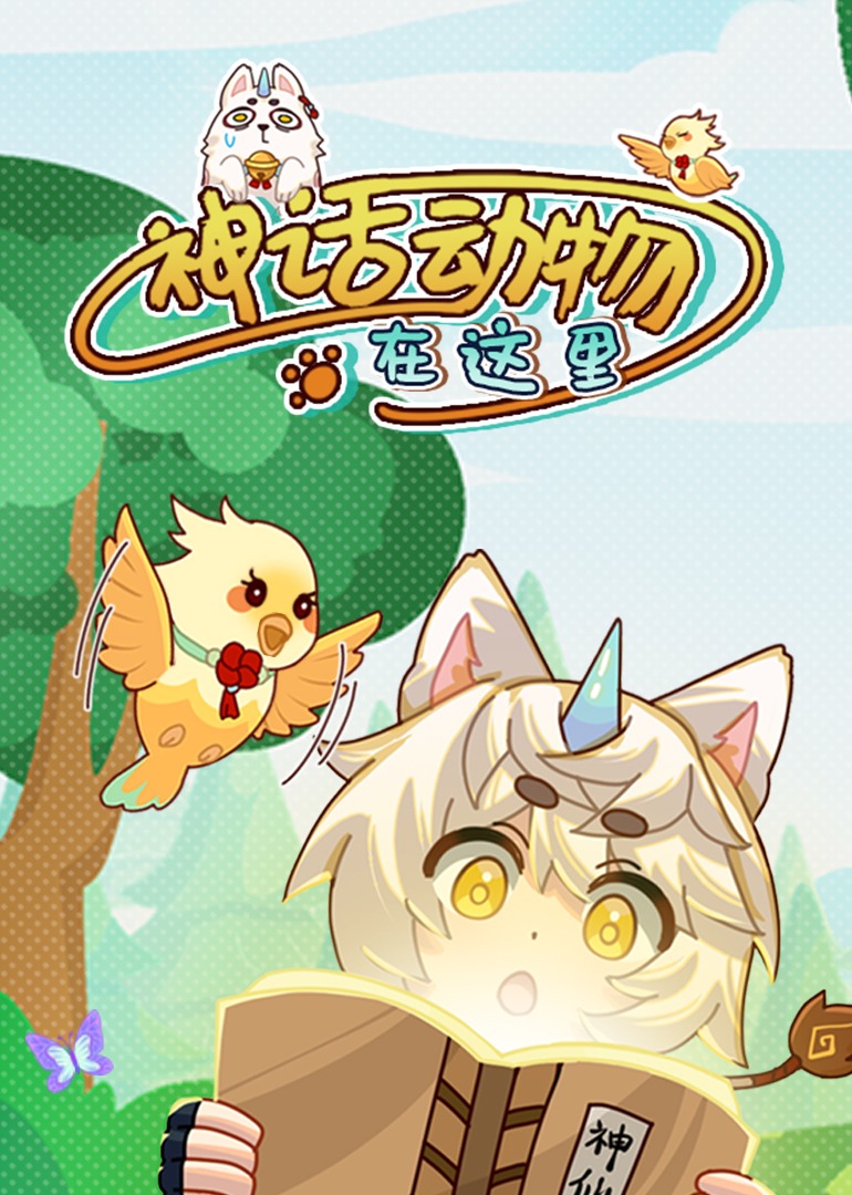 神话动物在这里封面图